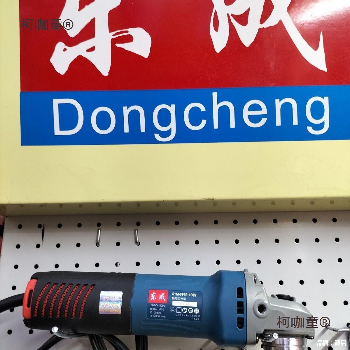 东成S1M-FF09-100S角向磨光机大功率800W角磨机手砂轮打磨麦太保