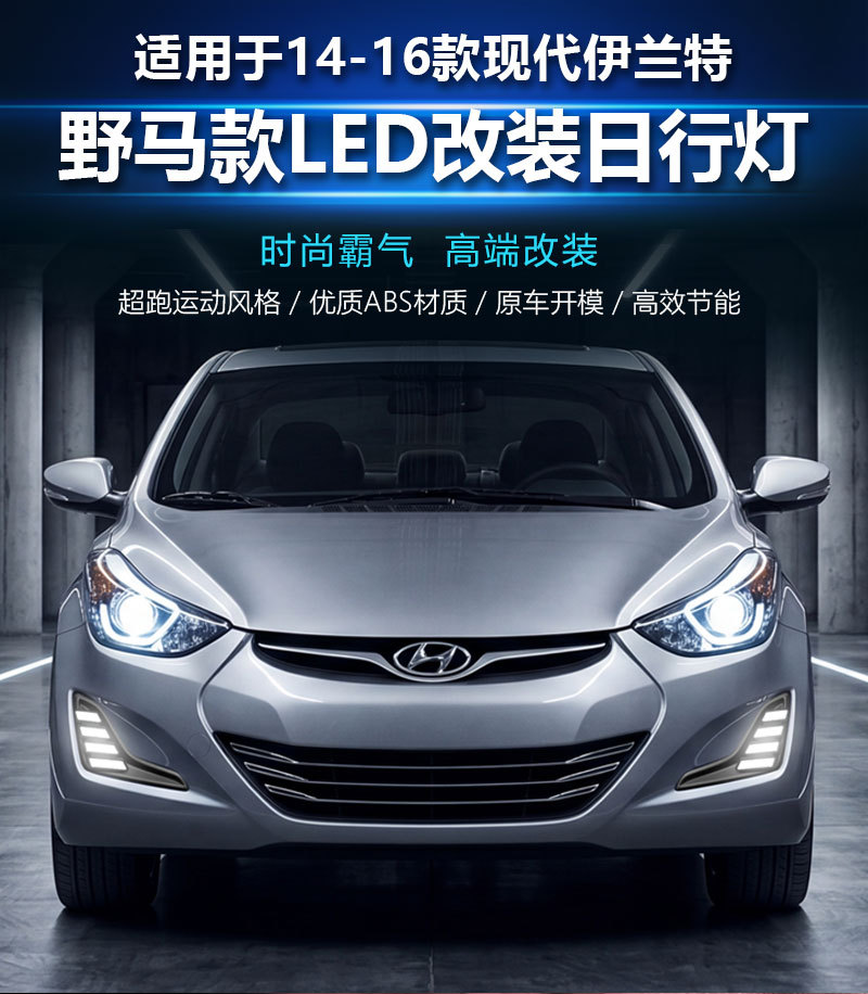 Suitable for 14-16 overseas versions of Hyundai Elantra, specialized daytime running lights, modified LED front fog lights