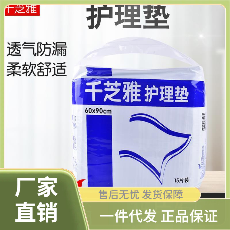 千芝雅成人护理垫产妇床垫老人尿不湿纸尿垫15片老年人尿垫60*90