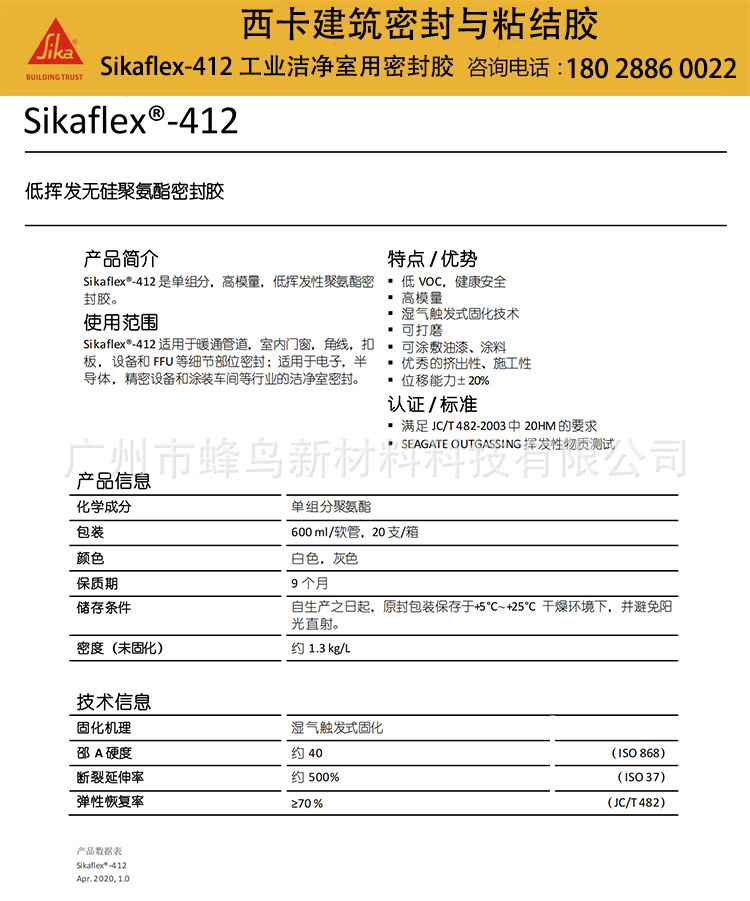 Sikaflex-412(2020年6月19日)_00.pn