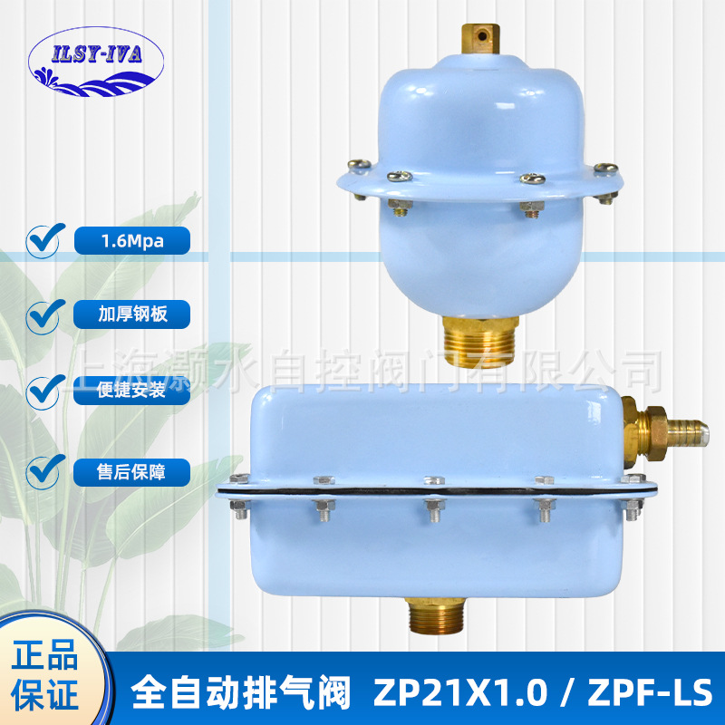 上海灏水ZP21X1.0/ZPF-LS全自动排气阀暖气中央空调地热消防管道