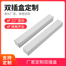 白色通用双插盒化妆品食品盲盒茶叶包装盒户外灯包装纸盒可印logo