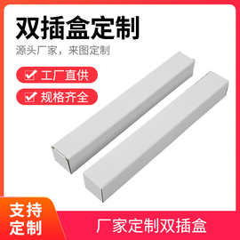 白色通用双插盒化妆品食品盲盒茶叶包装盒户外灯包装纸盒可印logo