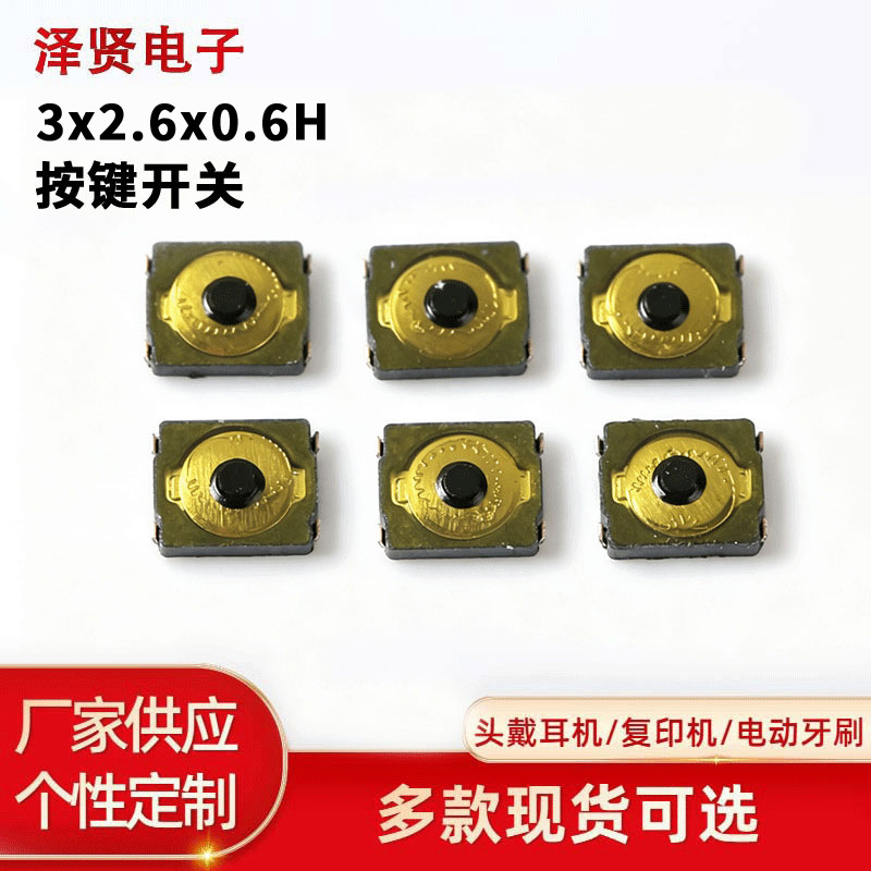 薄膜按键开关3*2.6*0.65H 蓝牙耳机音量排线 有点四脚贴片轻触开