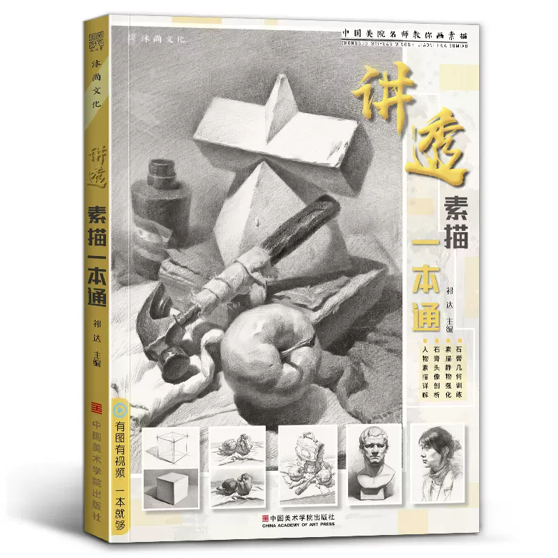 讲透素描一本通基础教程入门美术绘画书籍教材临摹范本画画书籍