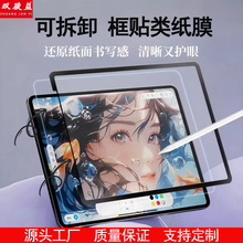 适用ipadpro框贴类纸膜可拆卸air11新款10.5寸苹果电脑平板保护膜