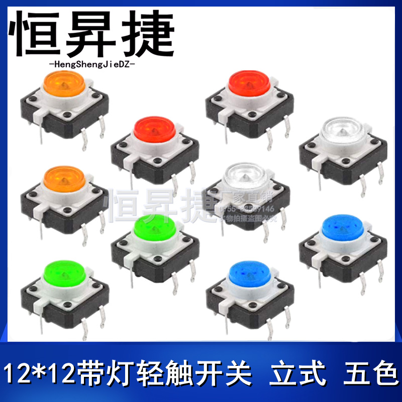 LED輕觸開關 12*12*7mm按鈕開關五色 直插複位按鈕開關立式4腳6腳