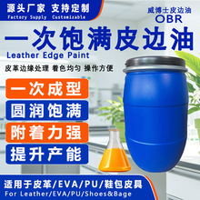 一次饱满高弹力皮边油手工diy皮革封边油水性丙烯酸树脂包包