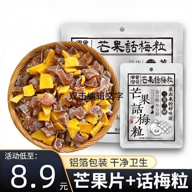 包邮芒果话梅粒酸甜梅子水果干搭配爽口解腻芒果无核话梅休闲零食|undefined