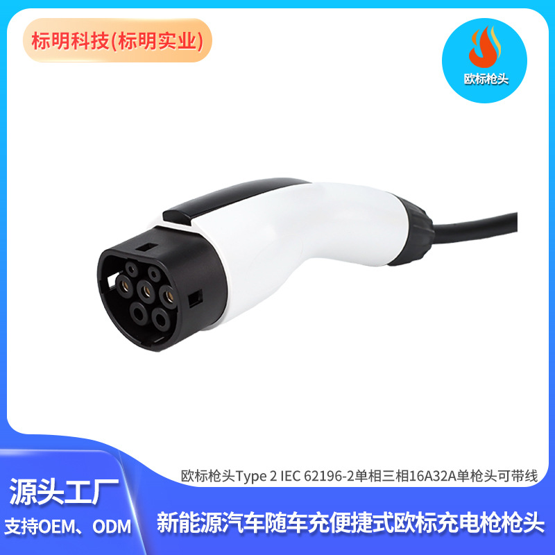 随车充便捷式欧标充电枪单枪头可带线Type 2 IEC 62196-2单三相16