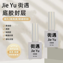 街遇功能胶底胶封层钢化套装美甲店甲油胶专用镀晶免洗磨砂加固胶