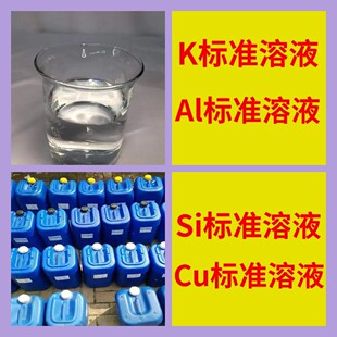 K��׼��Һ Al��׼��Һ Si��׼��Һ Cu��׼��Һ 50ml 1000ug/mL