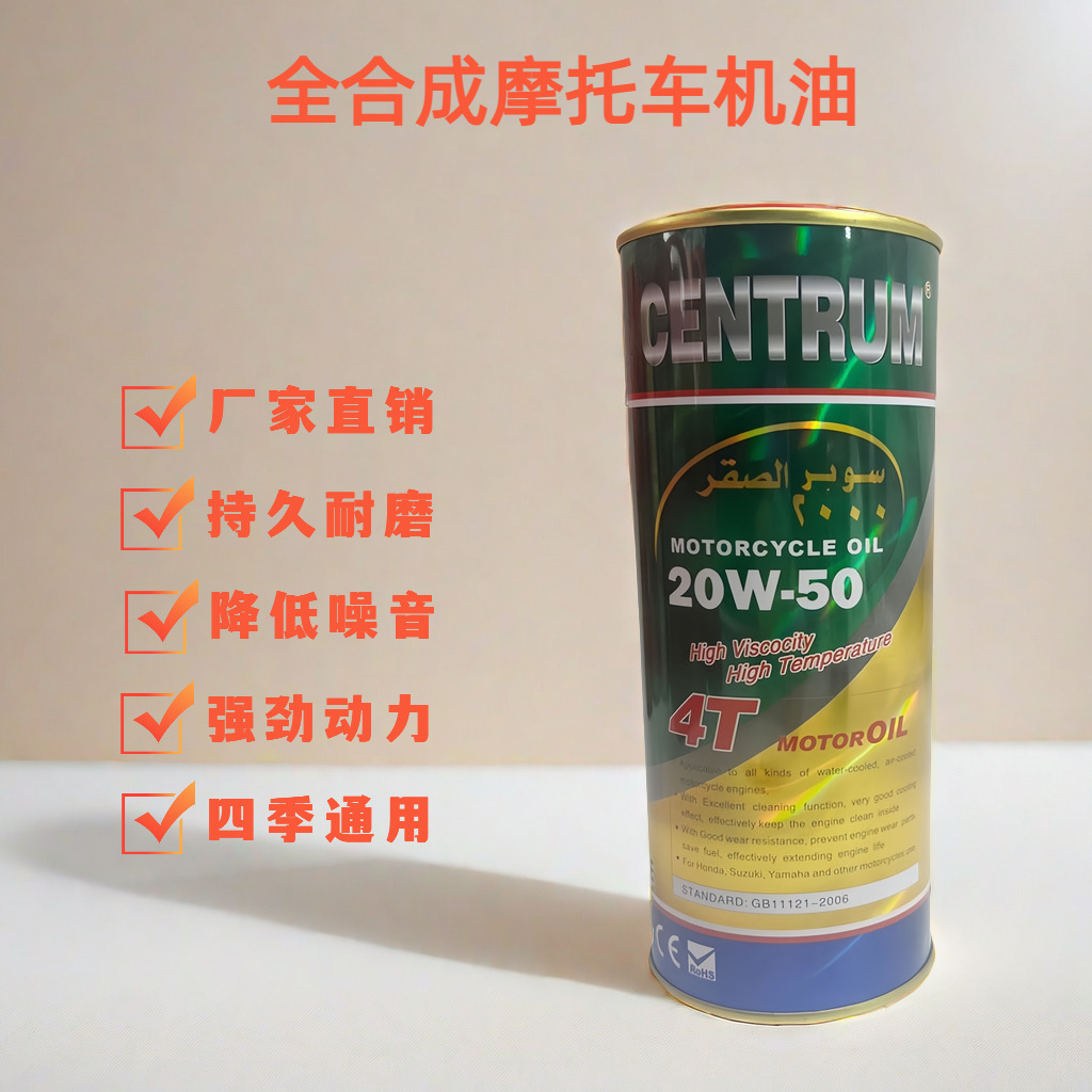摩托车全合成机油20W-50四冲程4T夏季大粘度机油通用机油工厂批发