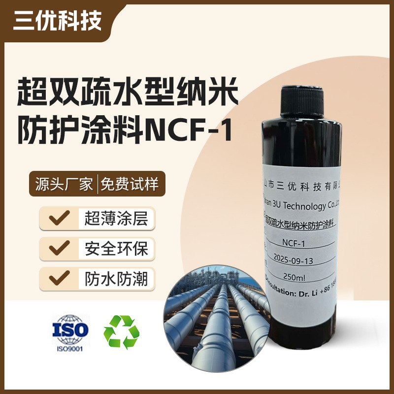 超双疏水型纳米防护涂料金属核电管道疏油防污纳米涂层涂料加工