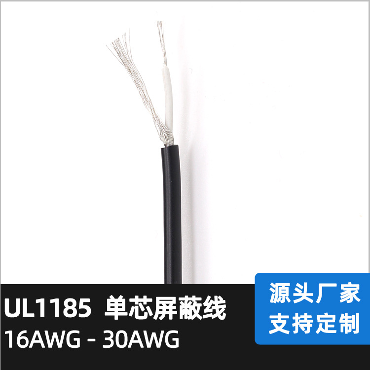 厂家供应缠绕线 UL 1185单芯屏蔽线 26AWG电气设备线 线径：3.0MM