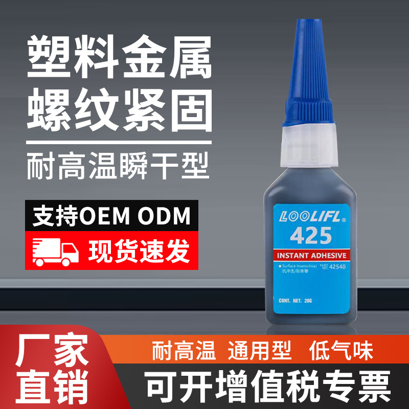 425强力塑料螺纹瞬干胶耐高温金属密封胶尼龙瞬间胶蓝胶20g