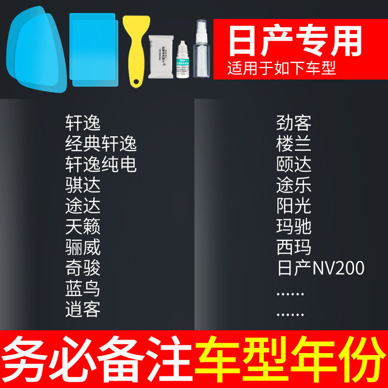 Anti-Rain Film, Qìchē Rearview mirror rainproof sticker - nissan-all-series-5-piece-set-note-car-model-year