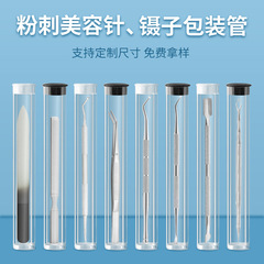 PC透明包装プラスチックチューブピンセット美容にきび針包装管ピンセット円形単枝管PVC透明管