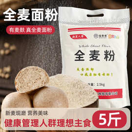 焙乖乖全麦面粉5斤含麦麸皮全麦粉粗粮面包馒头粉一件代发OEM代工