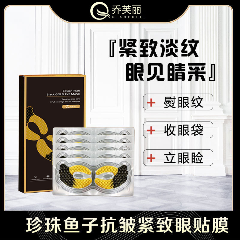 爆款黑金珍珠鱼子酱胶原蛋白眼贴膜去黑眼圈眼袋紧致抗皱补水眼霜|ms