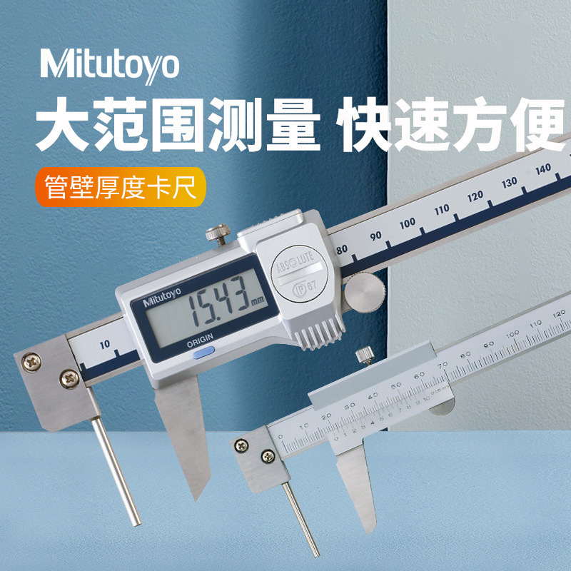 日本三丰573-661数显管壁厚度尺0-150mm 536-161管壁厚度游标卡尺