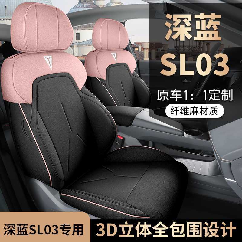 23/202425长安深蓝SL03专用座套全包座椅套四季汽车坐垫亚麻座垫