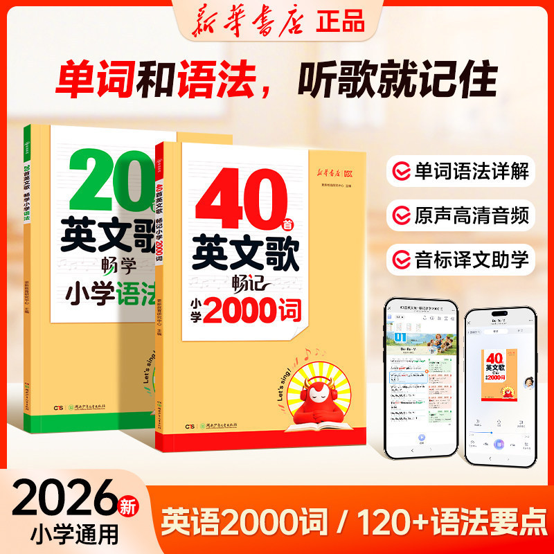 2026 Xinhua: 40 English Songs for Easy Memorization in Elementary School, 2000 English Words, 20 English Songs for Easy Learning of Elementary School Grammar 2026 Xinhua: 40 English Songs for Easy Memorization in Elementary School, 2000 English Words, 20 English Songs for Easy Learning of Elementary School Grammar