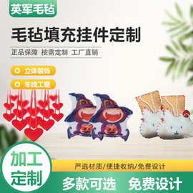 定做毛毡立体挂件不织布毛毡填充挂件卡通填充圣诞节礼品挂件
