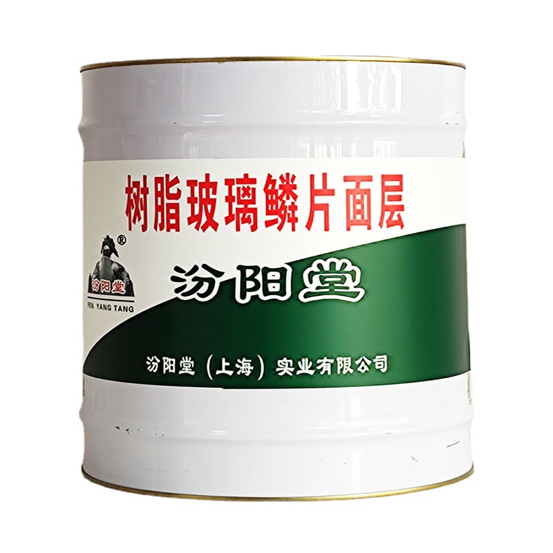 树脂玻璃鳞片面层，汾阳堂，树脂玻璃鳞片面层，产品防止雨淋！