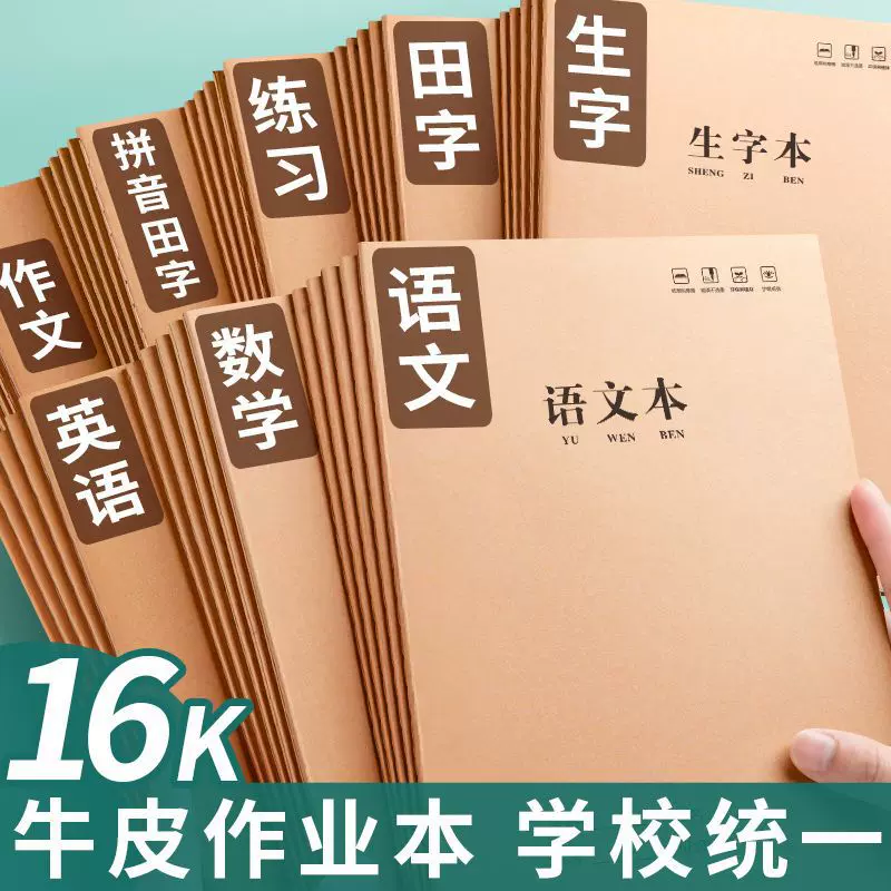 英语本16k作业本子小学生专用作文B5语文本