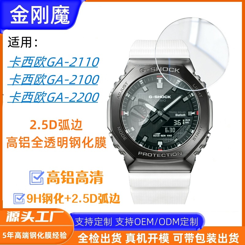 Suitable for Casio GA2100 tempered film, Casio GA-2200 high-aluminum curved edge fully transparent glass watch film Suitable for Casio GA2100 tempered film, Casio GA-2200 high-aluminum curved edge fully transparent glass watch film