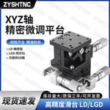 XYZ轴位移平台三轴手动微调升降工作台光学移动滑台LD60/40/125