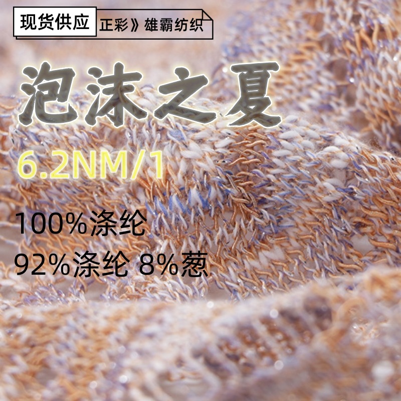 6.2支泡沫之夏100%涤纶花式纱线闪亮金葱银葱92%涤纶8%葱纱线毛线