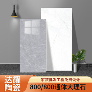 800/800 Full-Body Marble Tiles, Wall Tiles, Engineering Wall Tiles, Balcony Tiles, Kitchen and Bathroom Tiles, Wear-Resistant and Durable