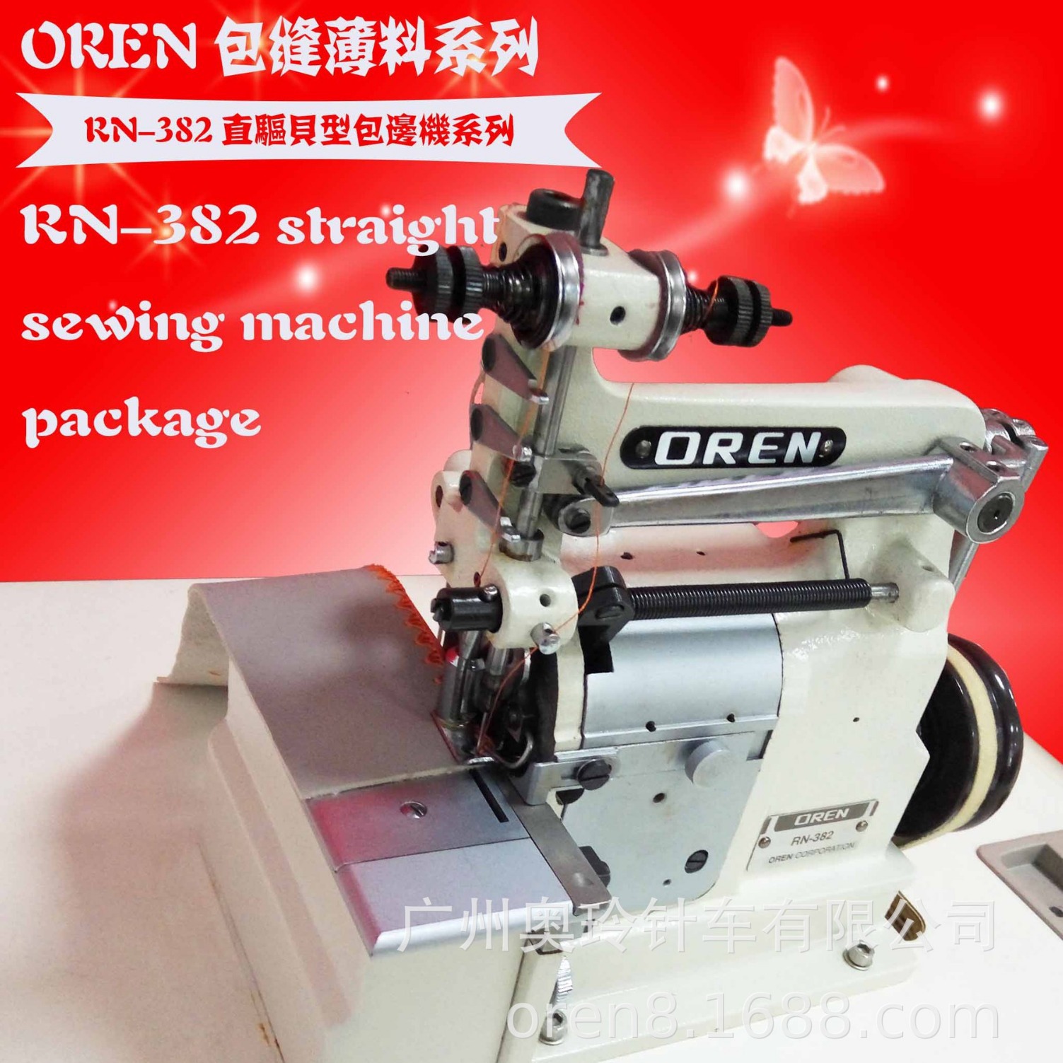 新款大壳装饰缝线特殊装饰包缝机 奥玲RN-382大贝机 扇形缝纫机
