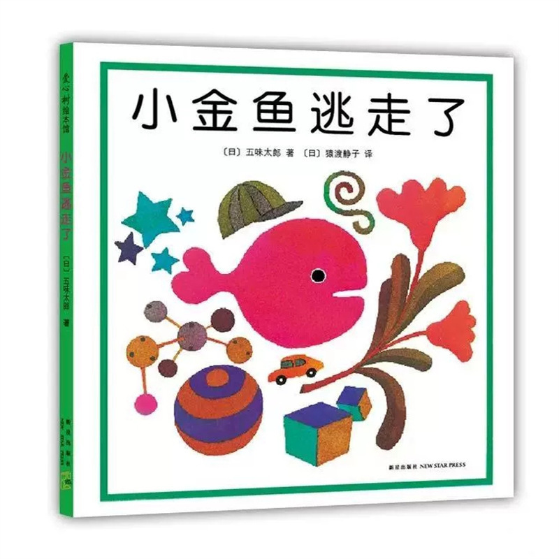 【精装硬壳】妈妈买绿豆 抱抱 世界棒的礼物小金鱼绘本图画书温馨|undefined