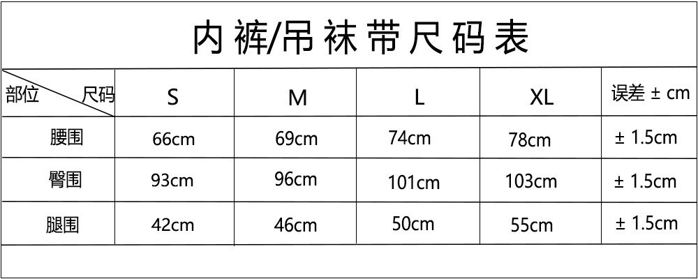 内裤吊袜带尺码表