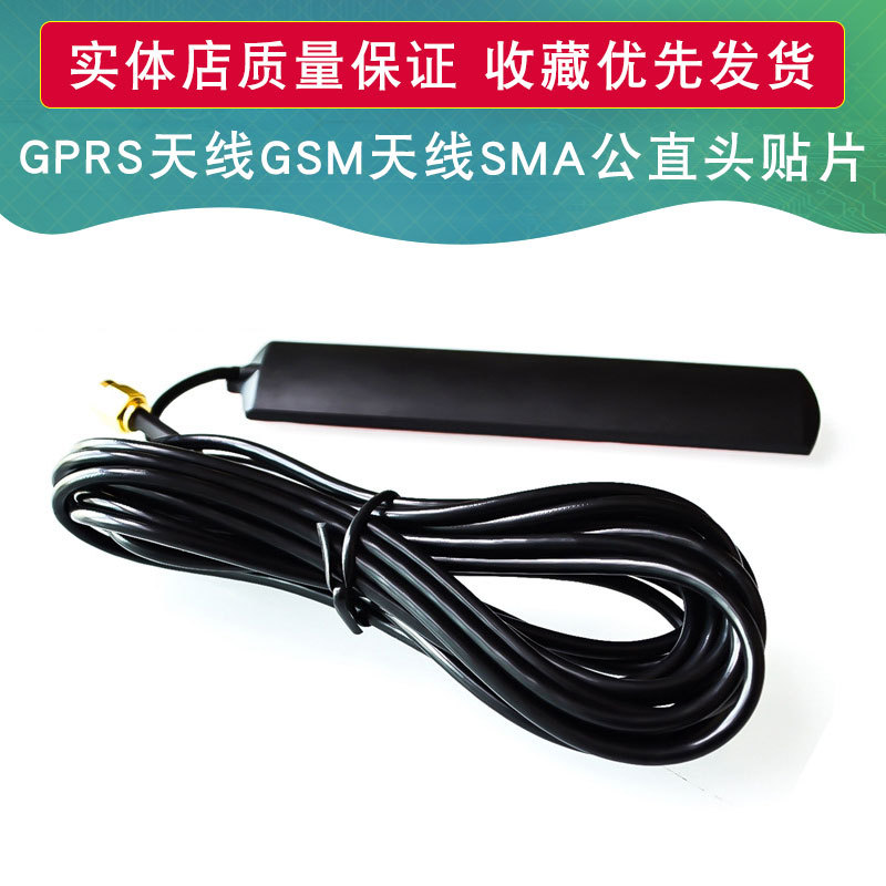 GPRS天线 GSM天线SMA公直头贴片 900mhz-1800mhz 3米天线