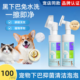 Pet Dry Cleaning Foam Antibacterial Deodorizing Oil Removal Tail Black Chin Cat and Dog Paw Cleaning Fur Care Cleansing Skin Care