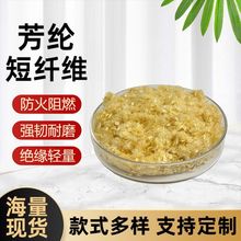 凯夫拉短切纤维防火阻燃耐高温材料水泥混凝土增强用芳纶短切纤维