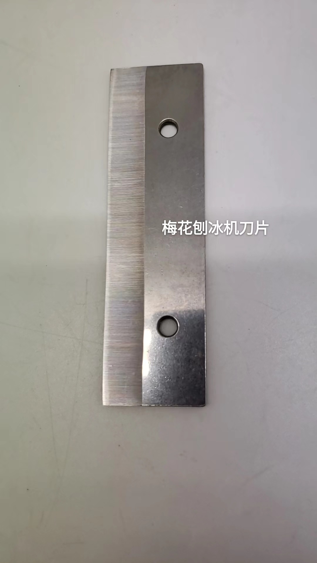 梅花刨冰机刀片1