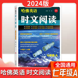 24哈佛英语时文阅读七八九年级AB版阅读理解完形语法填空短文词汇