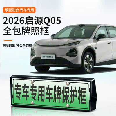 2026 Qiyuan Q05 Yeni Enerji Tamkənar Yaşıl Nömrə Çərçivəsi