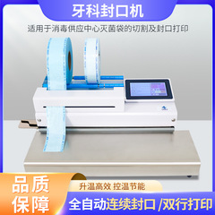 歯科シーラー一体機切断裁断消毒袋滅菌袋供給室双行シーラー印刷設備機