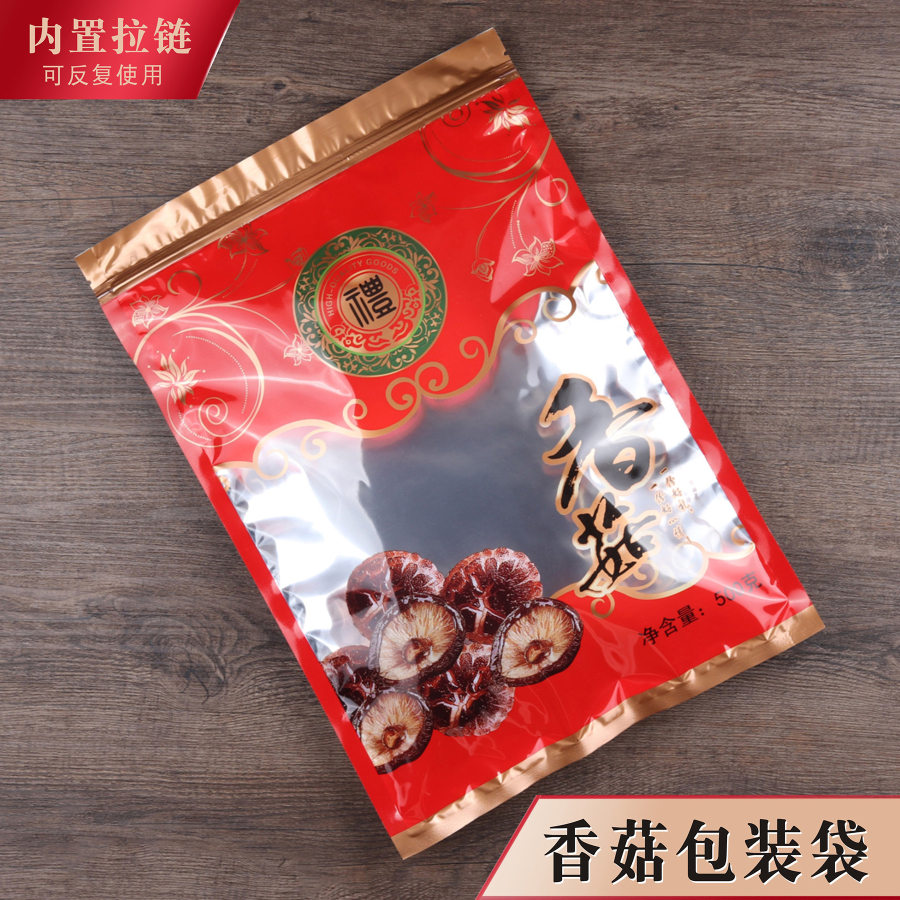 香菇包装袋拉链自封口红色喜庆野生香菇干货塑料礼品袋子500克