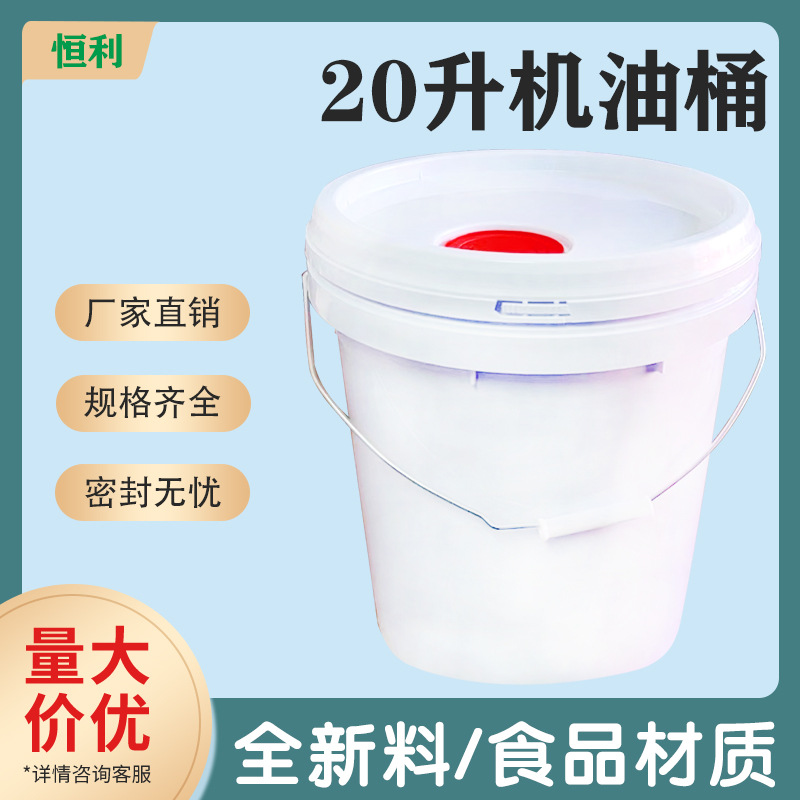 塑料桶20升机油桶防冻液冷却液桶带盖油墨密封包装桶圆桶化工桶