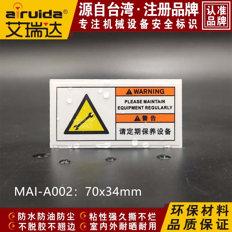 机械标签请定期保养设备警告标识中英文安全标志贴艾瑞达MAI-A002