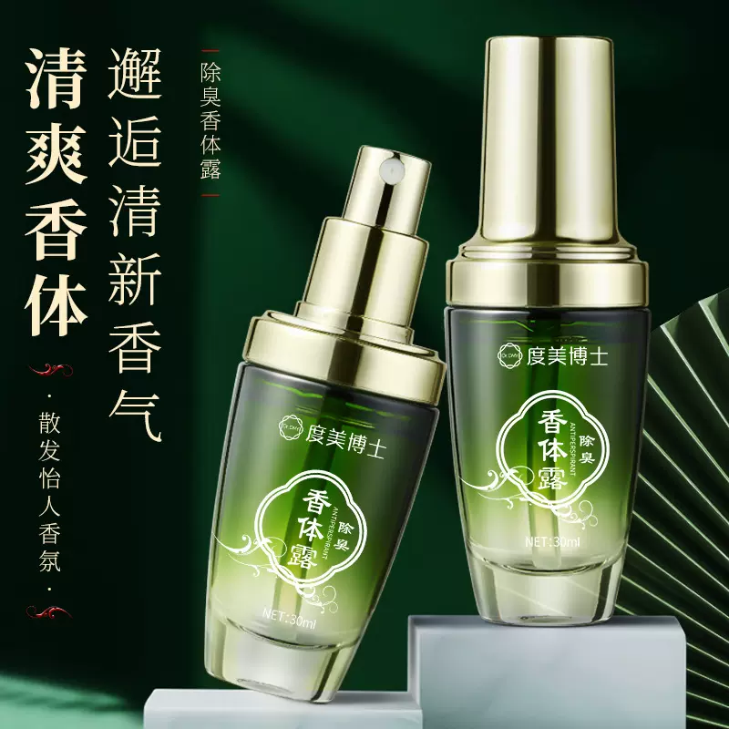 度美博士除臭香体露清新气味清爽止汗去狐臭小巧轻便温和不刺激