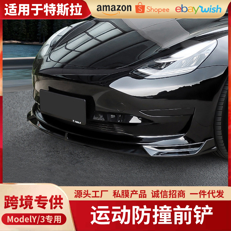 适用于特斯拉ModelY/3前铲大小包围前唇碳纤维纹改装饰汽配件神器