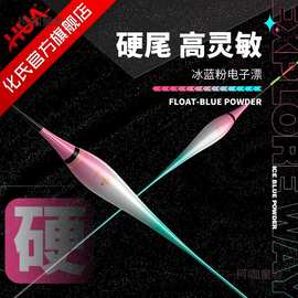 化氏一味冰蓝粉硬尾电子漂鱼漂高灵敏夜光浮漂鱼漂咬钩变色麦太保